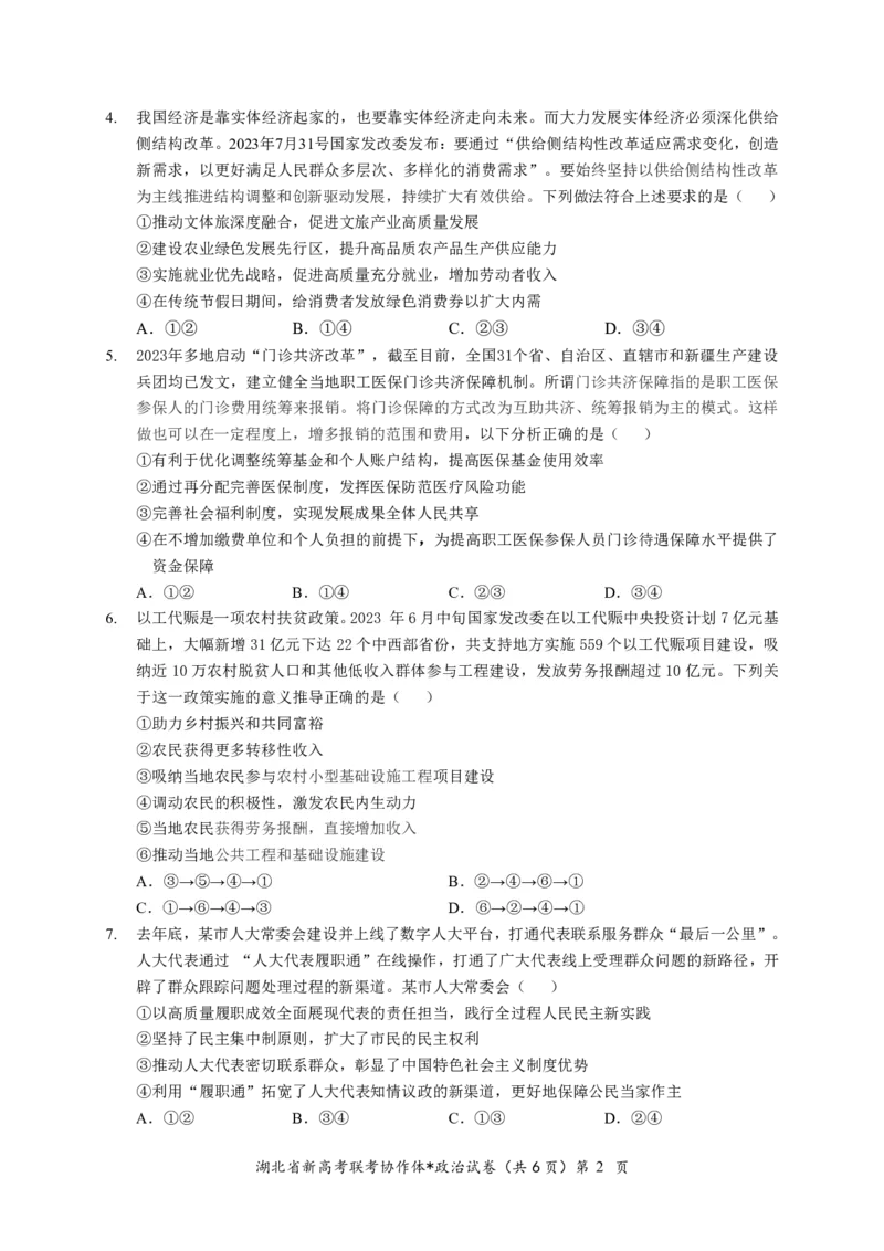 湖北省2023-2024学年新高考联考协作体高三9月起点考试政治试题PDF版无答案（可编辑）_2023年9月_01每日更新_10号_2024届湖北省新高考联考协作体高三9月起点考试