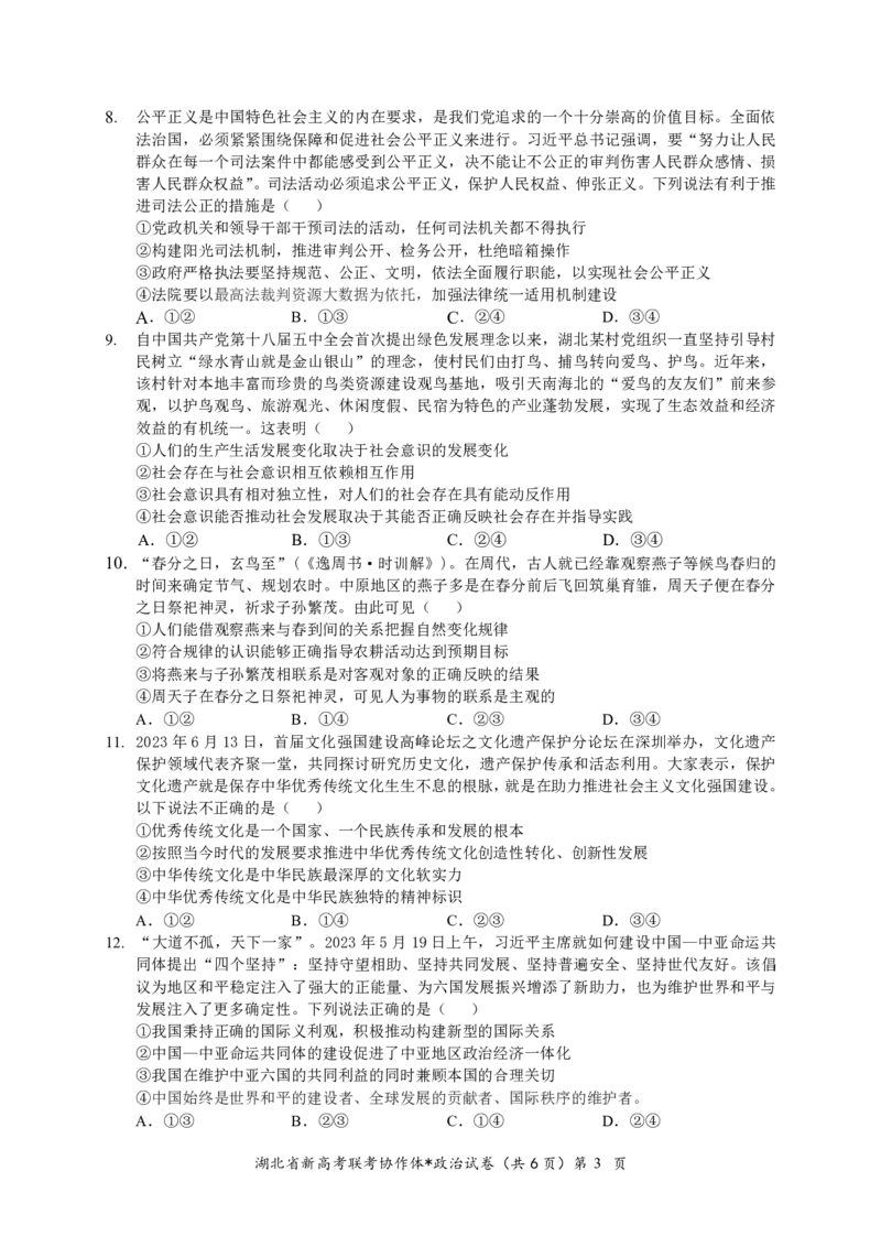 湖北省2023-2024学年新高考联考协作体高三9月起点考试政治试题PDF版无答案（可编辑）_2023年9月_01每日更新_10号_2024届湖北省新高考联考协作体高三9月起点考试