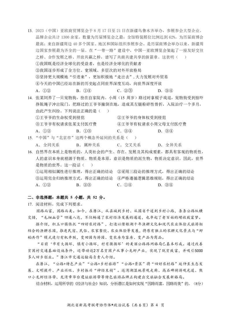 湖北省2023-2024学年新高考联考协作体高三9月起点考试政治试题PDF版无答案（可编辑）_2023年9月_01每日更新_10号_2024届湖北省新高考联考协作体高三9月起点考试