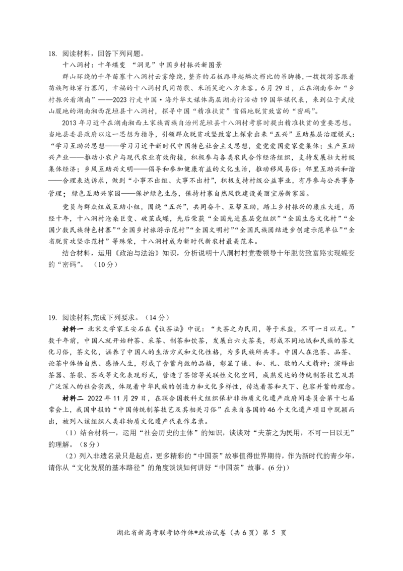 湖北省2023-2024学年新高考联考协作体高三9月起点考试政治试题PDF版无答案（可编辑）_2023年9月_01每日更新_10号_2024届湖北省新高考联考协作体高三9月起点考试