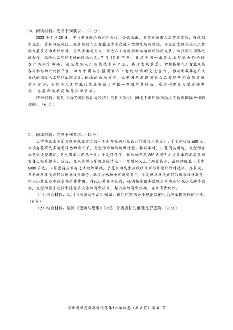 湖北省2023-2024学年新高考联考协作体高三9月起点考试政治试题PDF版无答案（可编辑）_2023年9月_01每日更新_10号_2024届湖北省新高考联考协作体高三9月起点考试