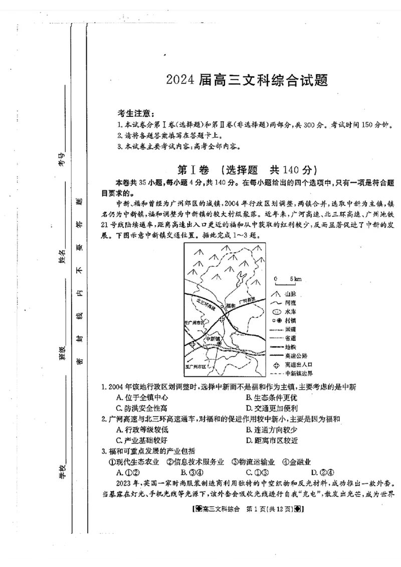 2024届四川金太阳高三2月联考-文科综合(1)_2024年3月_013月合集_2024届四川省金太阳高三下学期开学考试