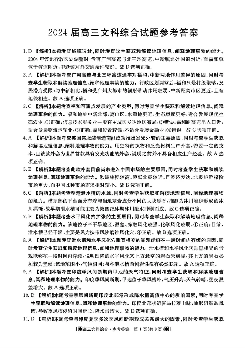 2024届四川金太阳高三2月联考-文科综合(1)_2024年3月_013月合集_2024届四川省金太阳高三下学期开学考试