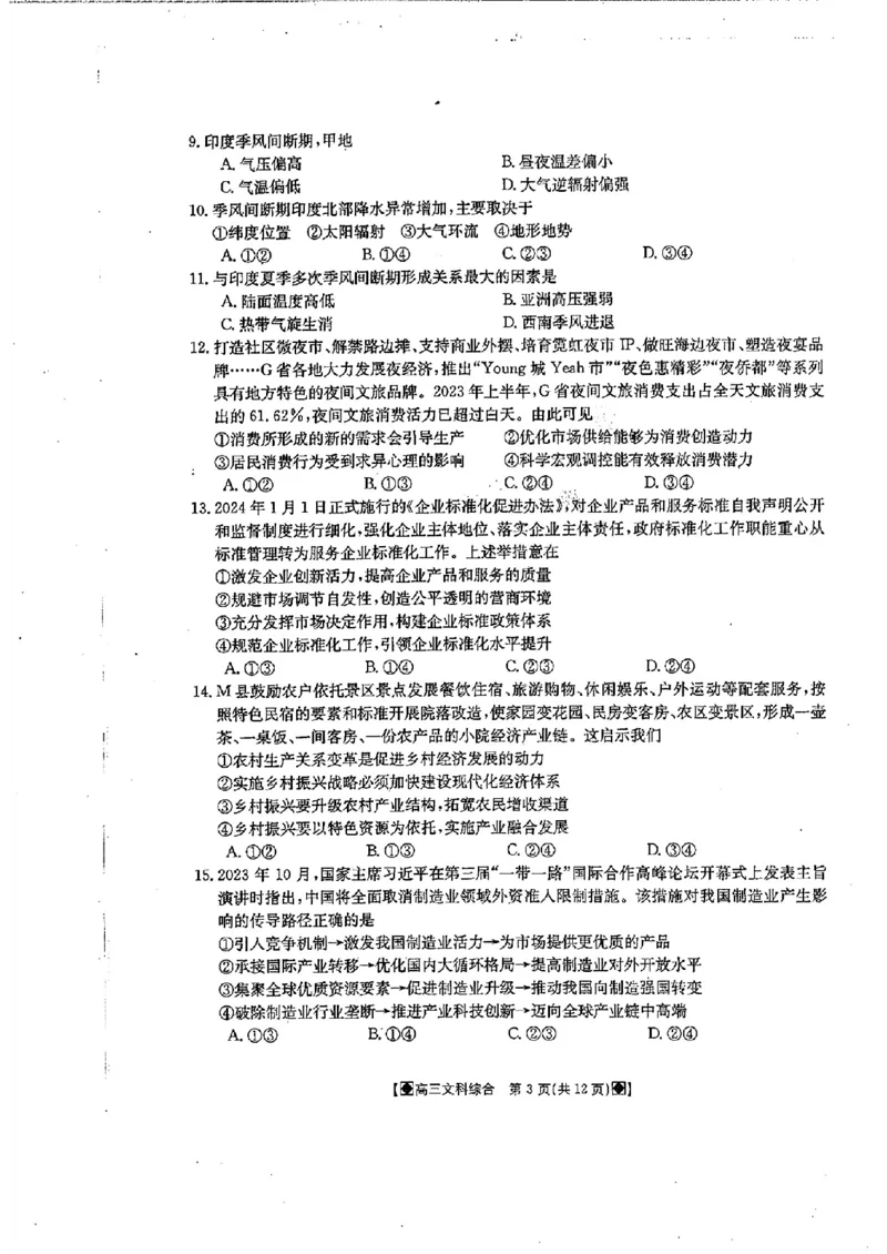 2024届四川金太阳高三2月联考-文科综合(1)_2024年3月_013月合集_2024届四川省金太阳高三下学期开学考试