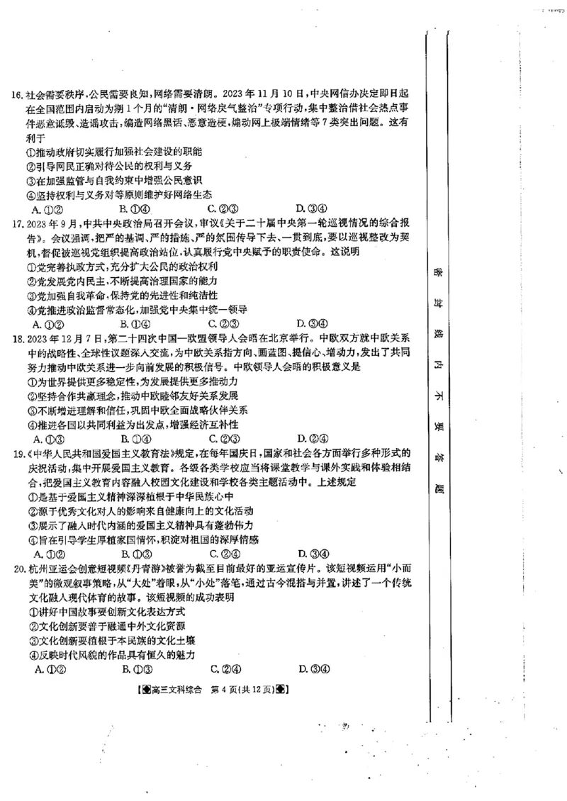 2024届四川金太阳高三2月联考-文科综合(1)_2024年3月_013月合集_2024届四川省金太阳高三下学期开学考试