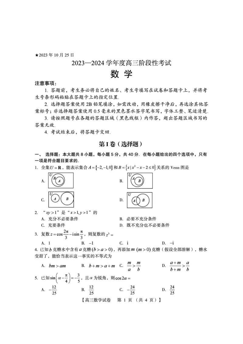 河南六市联考2024届高三数学阶段性考试试题(1)_2023年10月_0210月合集_2024届河南省六市部分学校联考高三上学期10月阶段性考试