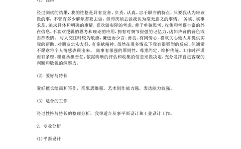 平面设计专业大学生职业规划书(1)_E6-职业规划_08平面设计专业