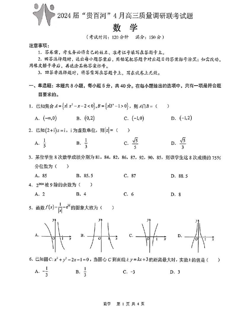 2024届&ldquo;贵百河&rdquo;4月高三质量调研联考数学试卷_2024年4月_01按日期_18号_2024届广西&ldquo;贵百河&rdquo;4月高三质量调研联考_2024届广西省&ldquo;贵百河&rdquo;4月高三质量调研联考数学