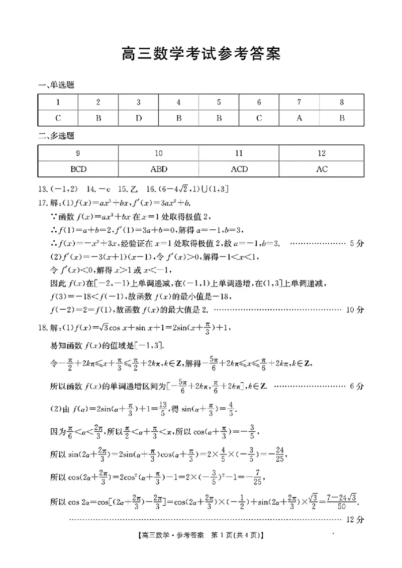 湖北省金太阳2024届高三上学期10月月考（24-16C）数学(1)_2023年10月_01每日更新_12号_2024届湖北省金太阳高三上学期10月月考（24-16C）