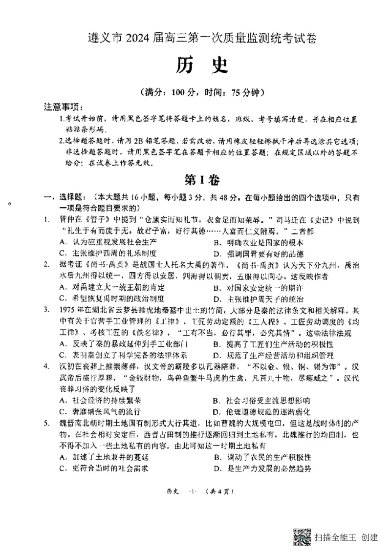 贵州省遵义市2024届高三第一次质量监测统考历史试卷(1)_2023年10月_0210月合集_2024届贵州省遵义市高三上学期第一次市质量监测_贵州省遵义市2024届高三上学期第一次市质量监测历史