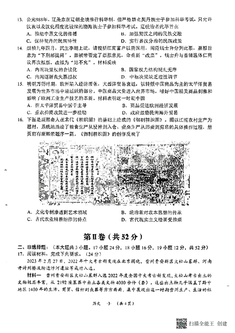贵州省遵义市2024届高三第一次质量监测统考历史试卷(1)_2023年10月_0210月合集_2024届贵州省遵义市高三上学期第一次市质量监测_贵州省遵义市2024届高三上学期第一次市质量监测历史
