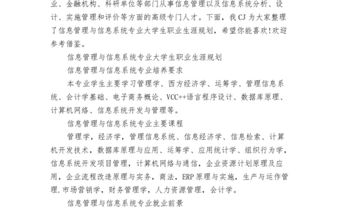 信息管理与信息系统专业大学生职业生涯规划_E6-职业规划_94其他专业