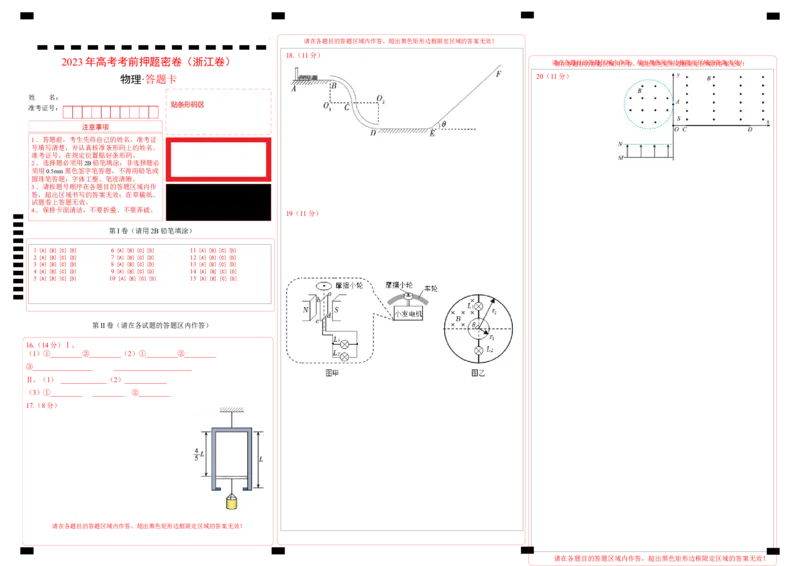 物理（浙江卷）（答题卡）_2023高考押题卷_学易金卷-2023学科网押题卷（各科各版本）_2023学科网押题卷-学易金卷-物理_物理（浙江卷）-学易金卷：2023年高考物理考前押题密卷