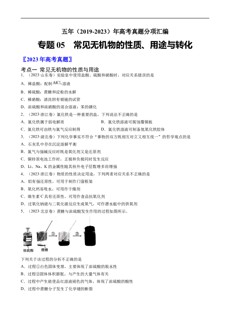 专题05常见无机物的性质、用途与转化-五年（2019-2023）高考化学真题分项汇编（全国通用）（原卷版）_赠送：2008-2024全套高考真题_高考化学真题