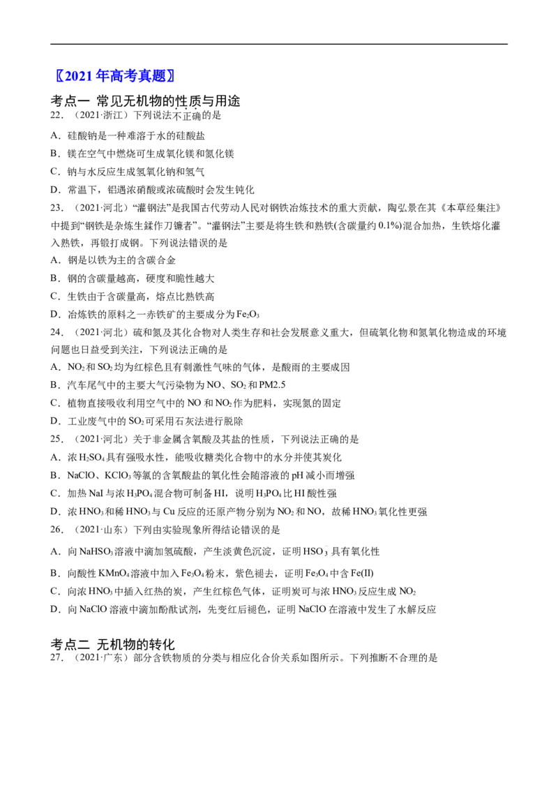 专题05常见无机物的性质、用途与转化-五年（2019-2023）高考化学真题分项汇编（全国通用）（原卷版）_赠送：2008-2024全套高考真题_高考化学真题