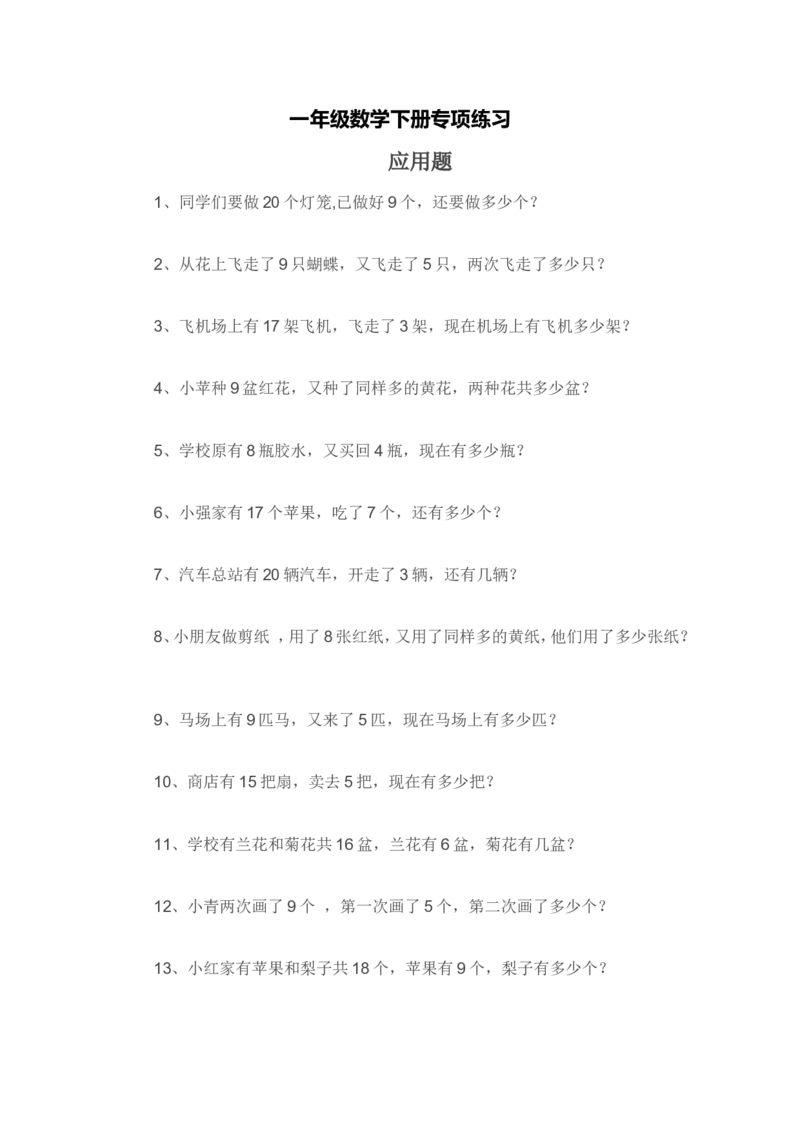 一年级数学下册专项练习（应用题)_一年级上下册资料_小学一年级学习资料-25年更新版_1-04、小学一年级数学下册_1-4-2、练习题、作业、试题、试卷_通用