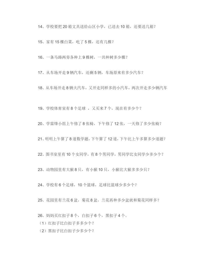 一年级数学下册专项练习（应用题)_一年级上下册资料_小学一年级学习资料-25年更新版_1-04、小学一年级数学下册_1-4-2、练习题、作业、试题、试卷_通用