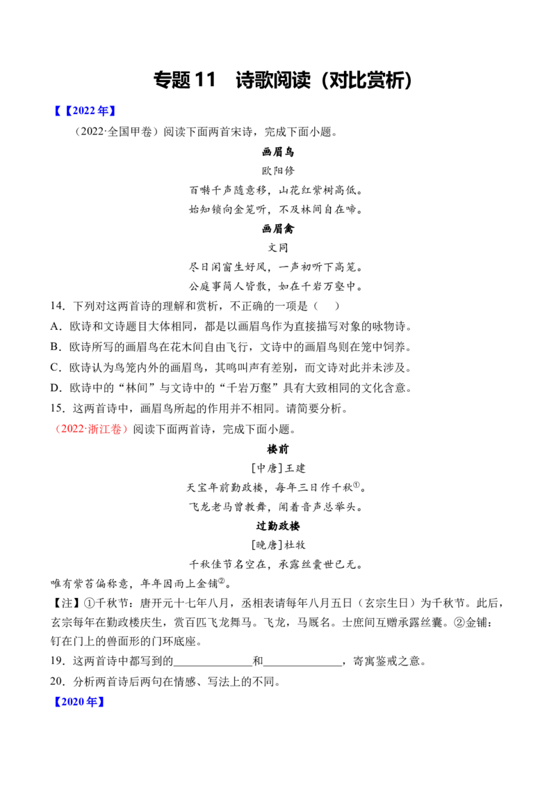 专题11诗歌阅读（对比赏析）-十年（2014-2023）高考语文真题分项汇编（全国通用）（学生卷）_近10年高考真题汇编（必刷）_十年（2014-2024）高考语文真题分项汇编（全国通用）
