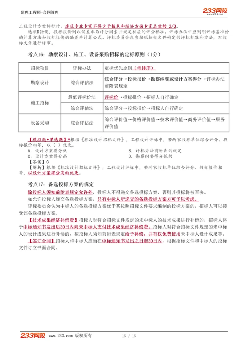 WM_Removed_1-2_监理工程师_2025监理工程师_2025年监理工程师-各大机构_2025年监理-合同_机构3-223_03.高频考点-唐.忍