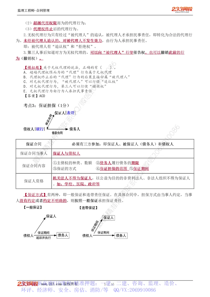 WM_Removed_1-2_监理工程师_2025监理工程师_2025年监理工程师-各大机构_2025年监理-合同_机构3-223_03.高频考点-唐.忍
