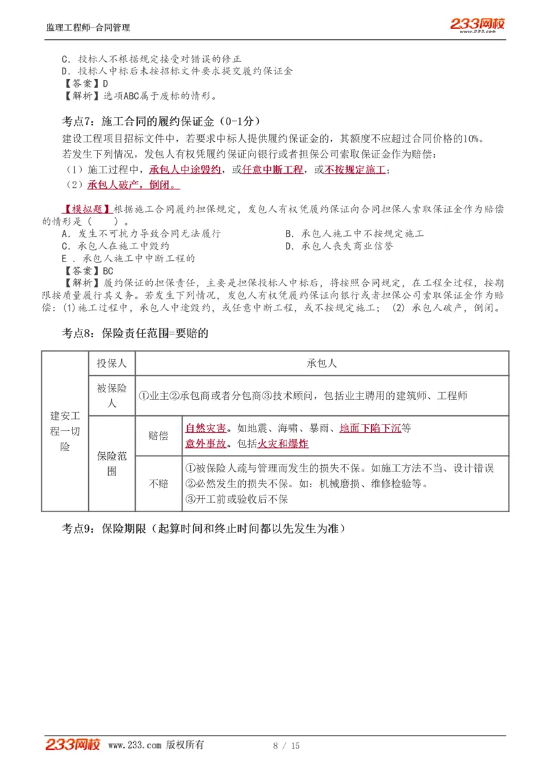 WM_Removed_1-2_监理工程师_2025监理工程师_2025年监理工程师-各大机构_2025年监理-合同_机构3-223_03.高频考点-唐.忍