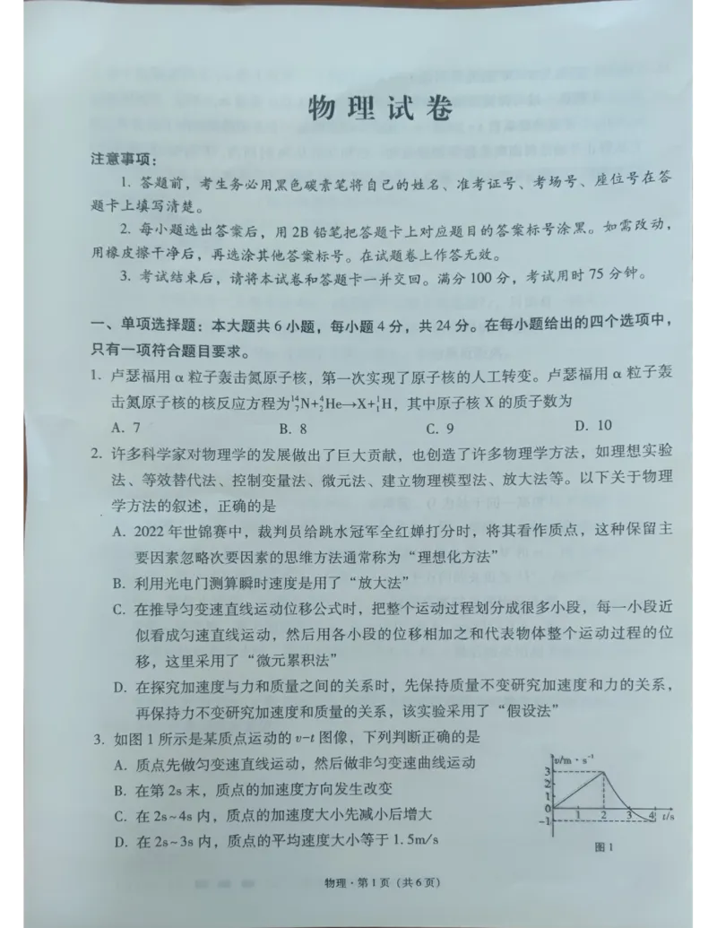 物理试卷_2023年9月_01每日更新_22号_2024届贵州省贵阳市第一中学高考适应性月考（一）_贵州省贵阳市第一中学2024届高考适应性月考（一）物理