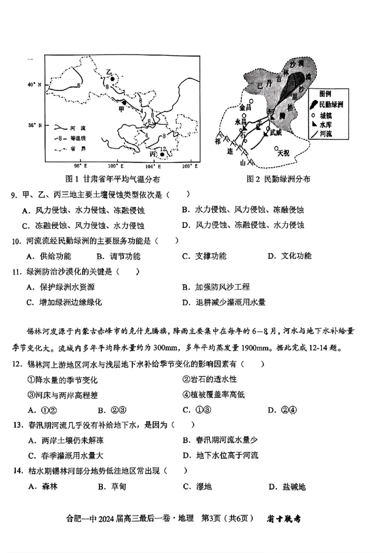 2024届安徽省合肥市第一中学高三最后一卷（三模）地理+答案_2024年5月_01按日期_28号_2024届安徽省合肥一中高三下学期最后一卷（三模）