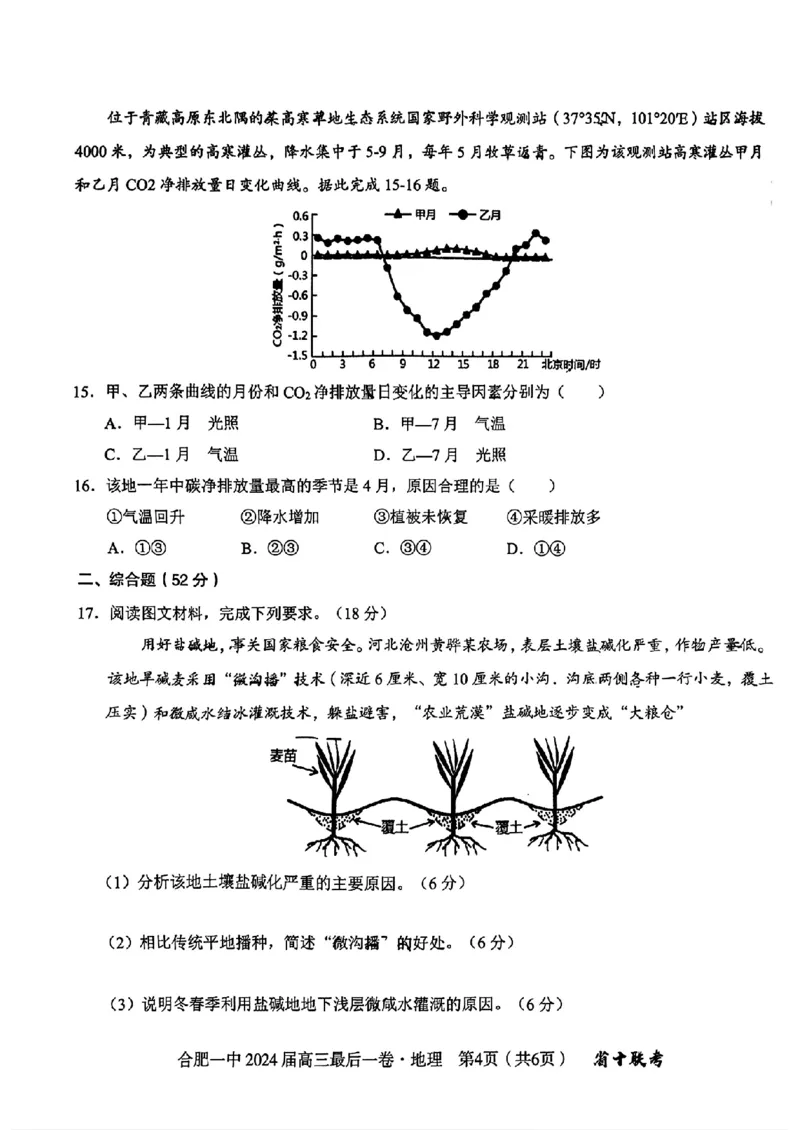 2024届安徽省合肥市第一中学高三最后一卷（三模）地理+答案_2024年5月_01按日期_28号_2024届安徽省合肥一中高三下学期最后一卷（三模）