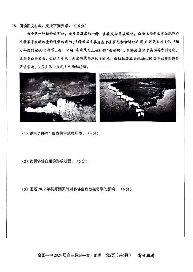 2024届安徽省合肥市第一中学高三最后一卷（三模）地理+答案_2024年5月_01按日期_28号_2024届安徽省合肥一中高三下学期最后一卷（三模）