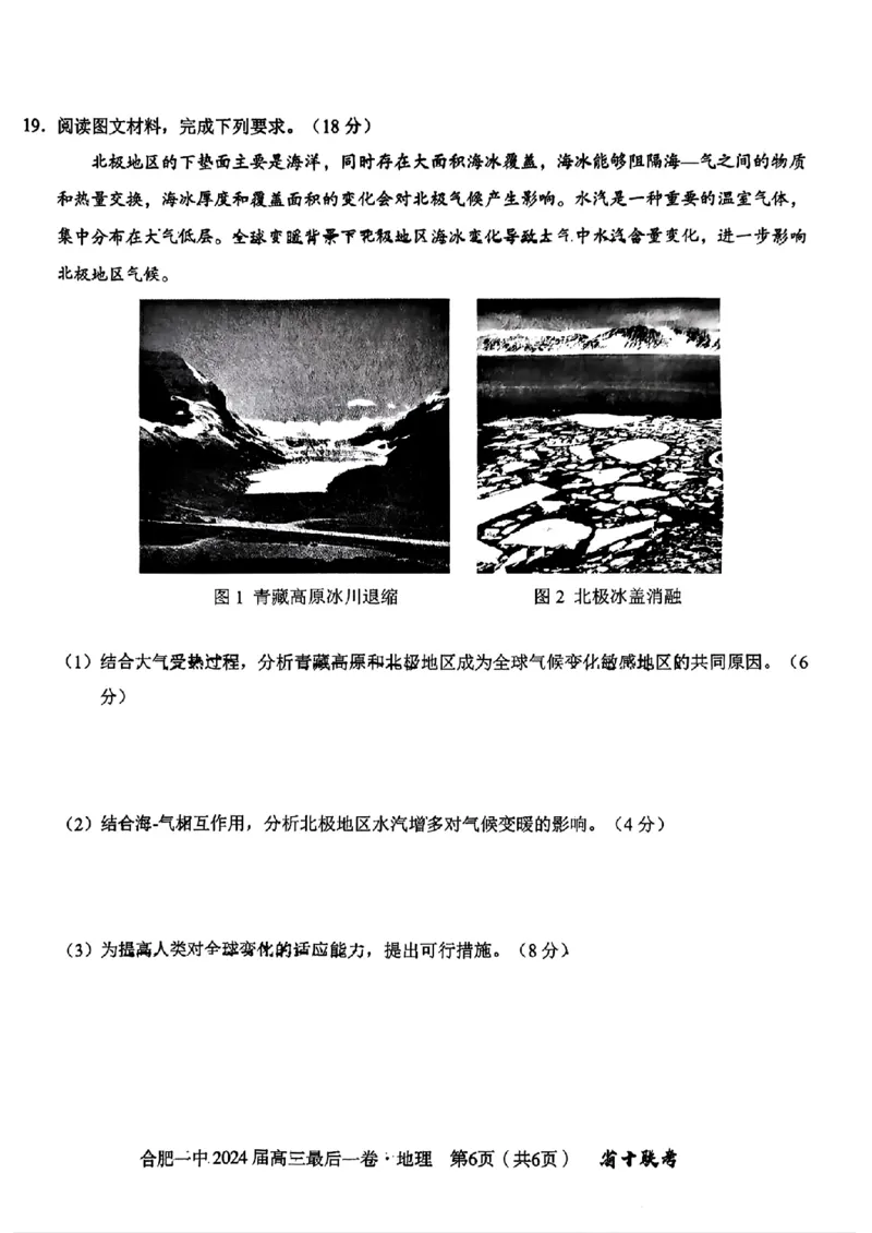 2024届安徽省合肥市第一中学高三最后一卷（三模）地理+答案_2024年5月_01按日期_28号_2024届安徽省合肥一中高三下学期最后一卷（三模）