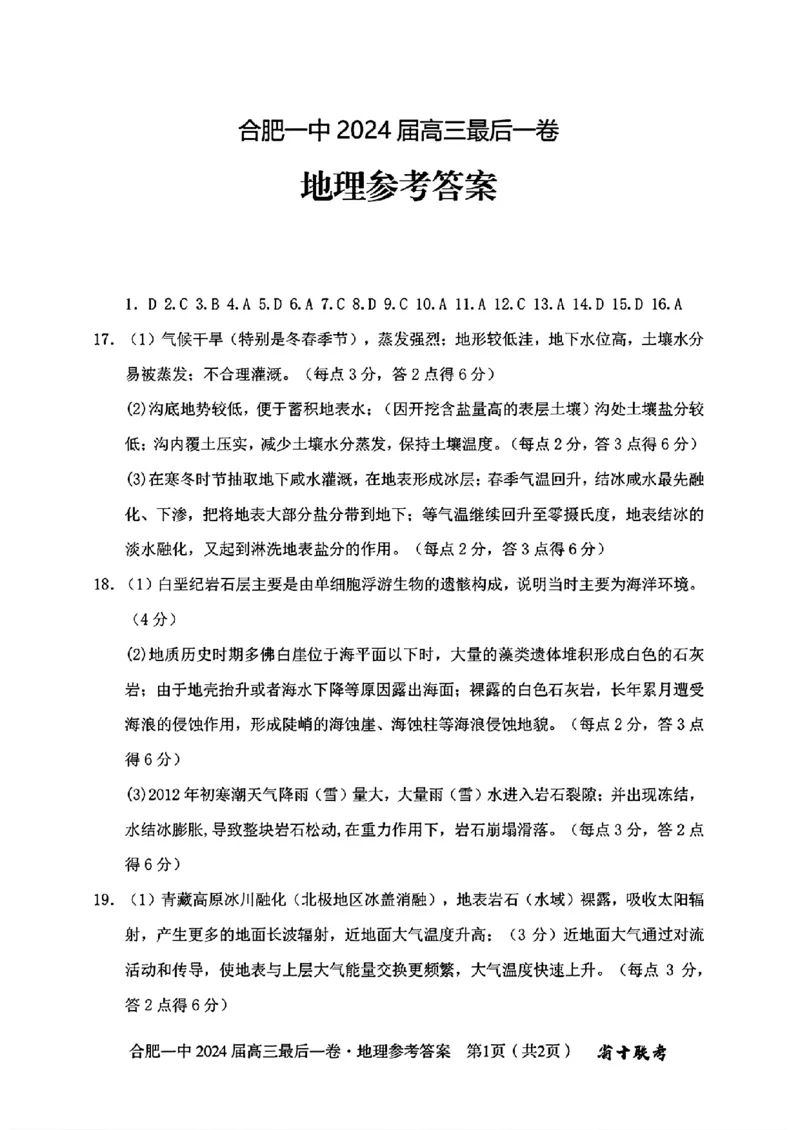 2024届安徽省合肥市第一中学高三最后一卷（三模）地理+答案_2024年5月_01按日期_28号_2024届安徽省合肥一中高三下学期最后一卷（三模）