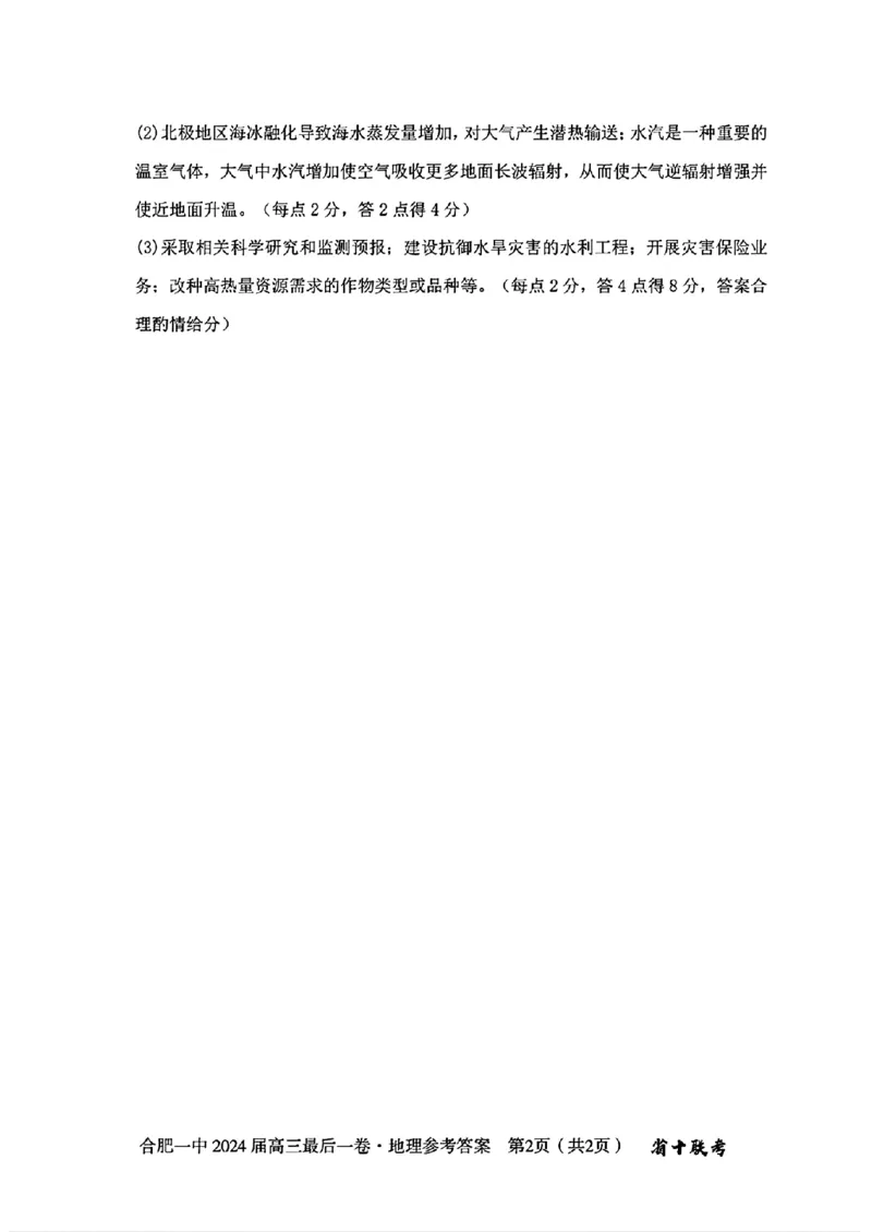 2024届安徽省合肥市第一中学高三最后一卷（三模）地理+答案_2024年5月_01按日期_28号_2024届安徽省合肥一中高三下学期最后一卷（三模）