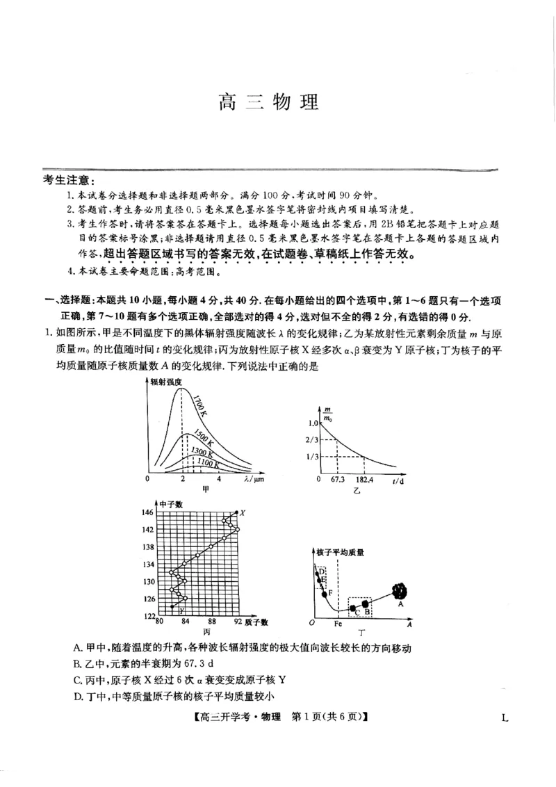 物理试题(1)_2023年7月_027月合集_2023届九师联盟高三开学考试(老高考）