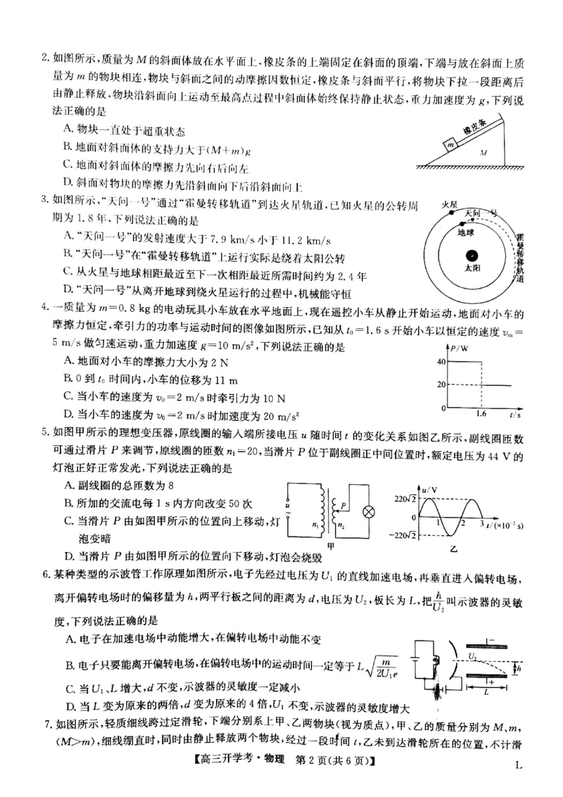 物理试题(1)_2023年7月_027月合集_2023届九师联盟高三开学考试(老高考）