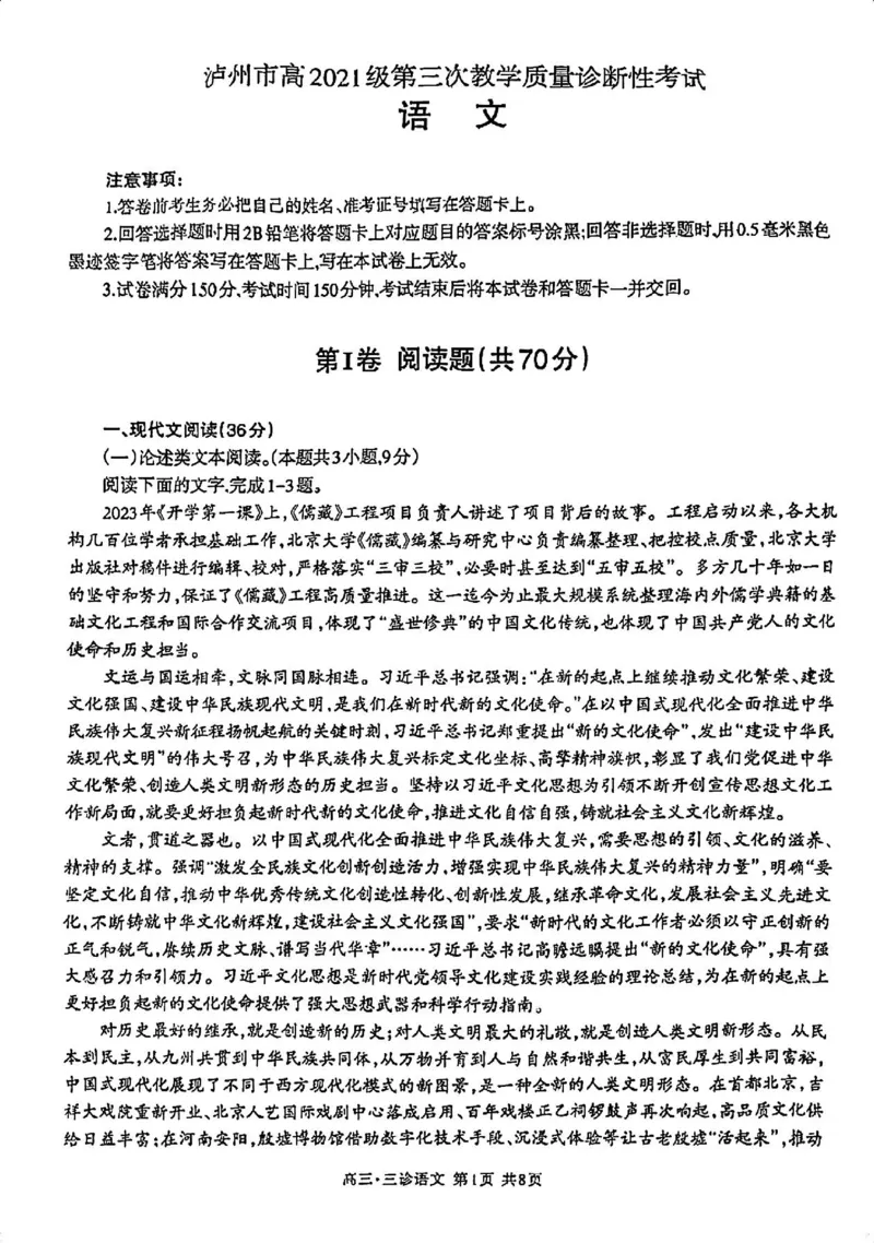 2024届四川省泸州市高三第三次教学质量诊断性考试语文试卷(1)_2024年4月_024月合集_2024届四川省泸州市高三第三次教学质量诊断性考试