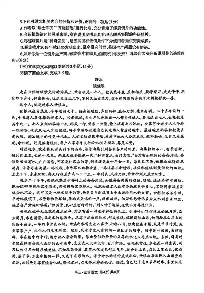 2024届四川省泸州市高三第三次教学质量诊断性考试语文试卷(1)_2024年4月_024月合集_2024届四川省泸州市高三第三次教学质量诊断性考试