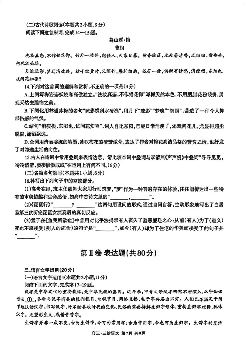 2024届四川省泸州市高三第三次教学质量诊断性考试语文试卷(1)_2024年4月_024月合集_2024届四川省泸州市高三第三次教学质量诊断性考试