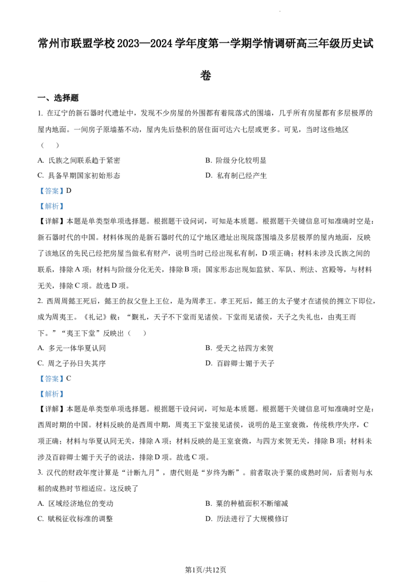 精品解析：江苏省常州市联盟学校2024届高三9月月考历史试题（解析版）(1)_2023年10月_0210月合集_2024届江苏省常州市联盟学校高三上学期10月学情调研