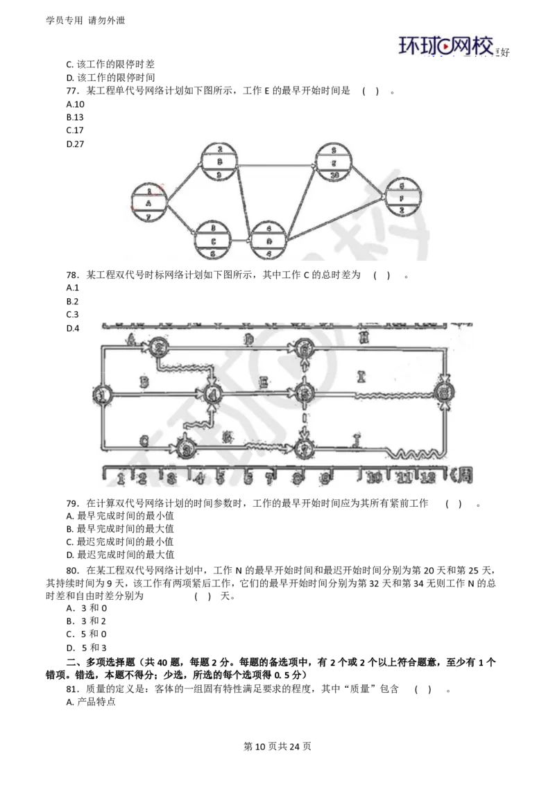 WM_HQ-水利控制-临考点睛卷_监理工程师_2025监理工程师_2025年监理工程师-各大机构_2025年监理-水利目标_09.临考点睛卷