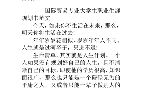 国际贸易专业大学生职业生涯规划书范文_E6-职业规划_58国际经济与贸易专业