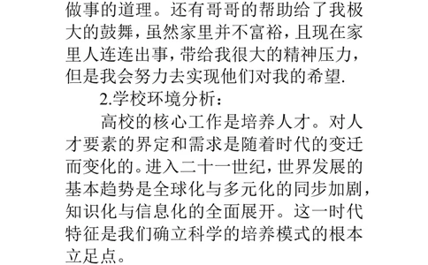 国际贸易专业大学生职业生涯规划书范文_E6-职业规划_58国际经济与贸易专业