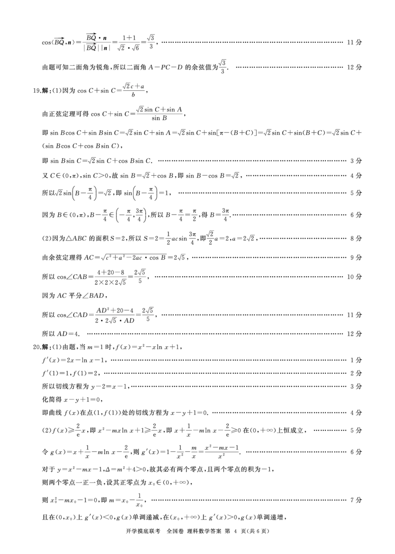百师联盟理数答案（全国卷）_2023年9月_01每日更新_6号_2024届百师联盟高三上学期开学摸底联考（全国卷）_2024届百师联盟高三上学期开学摸底联考理数试卷