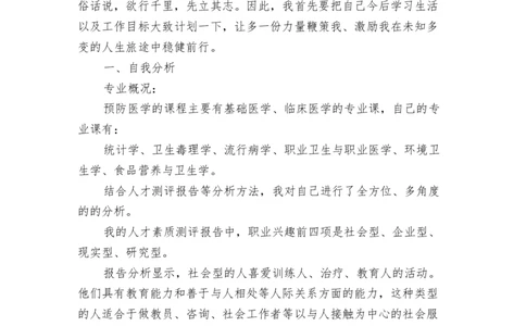 医学生职业生涯规划书范文_E6-职业规划_44医学专业