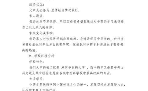 医学生职业生涯规划书范文_E6-职业规划_44医学专业