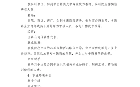 医学生职业生涯规划书范文_E6-职业规划_44医学专业