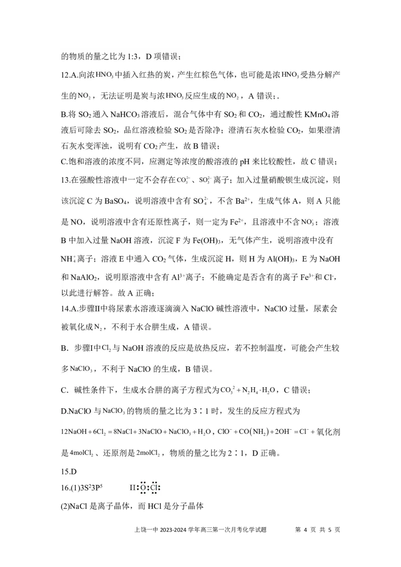 高三化学答案(1)(1)_2023年10月_0210月合集_2024届江西省上饶市第一中学高三上学期10月月考_江西省上饶市第一中学2024届高三上学期10月月考化学