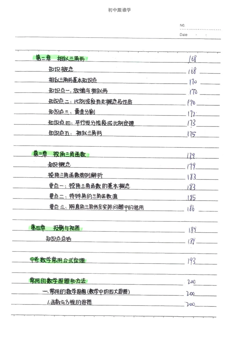 2）中考数学状元笔记（232页）_赠送小初高学霸笔记等_中考全科状元笔记
