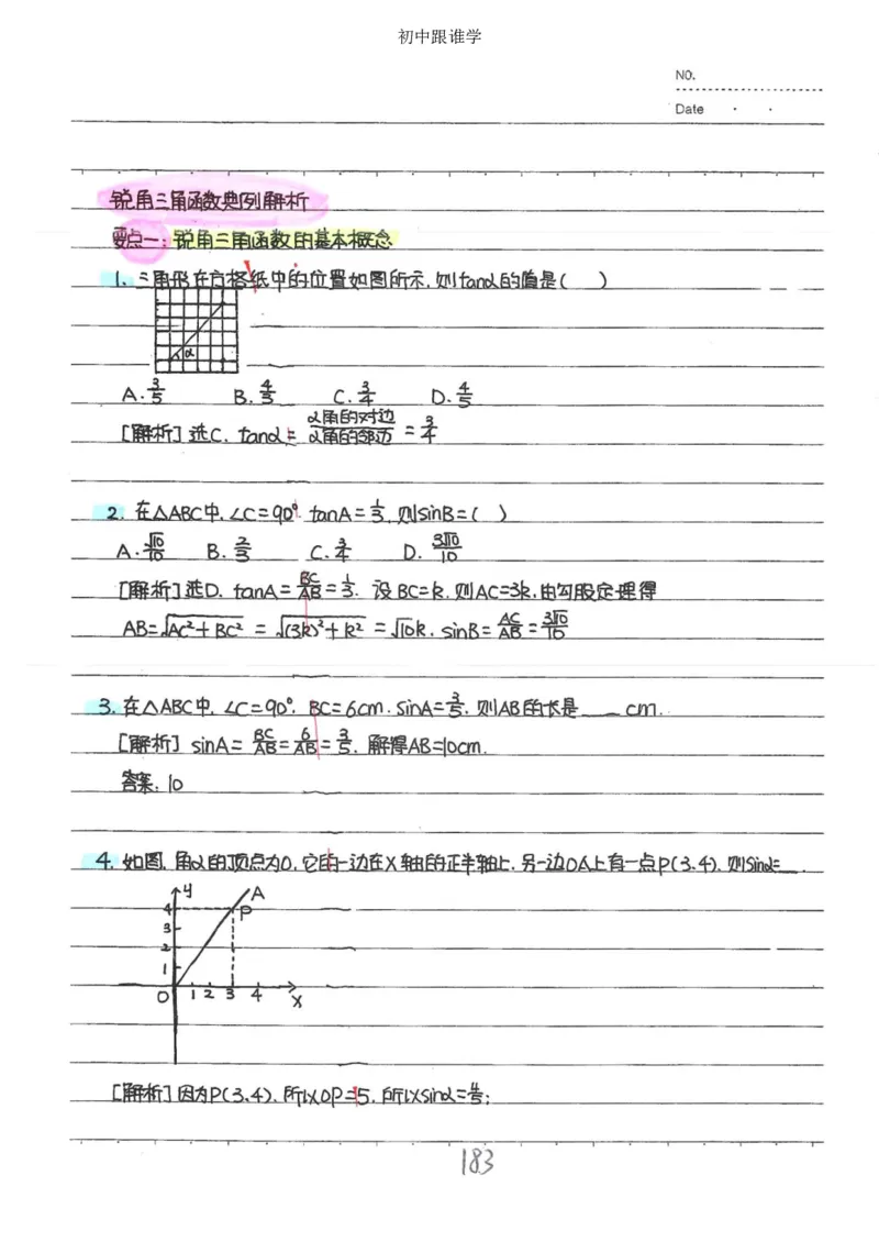 2）中考数学状元笔记（232页）_赠送小初高学霸笔记等_中考全科状元笔记
