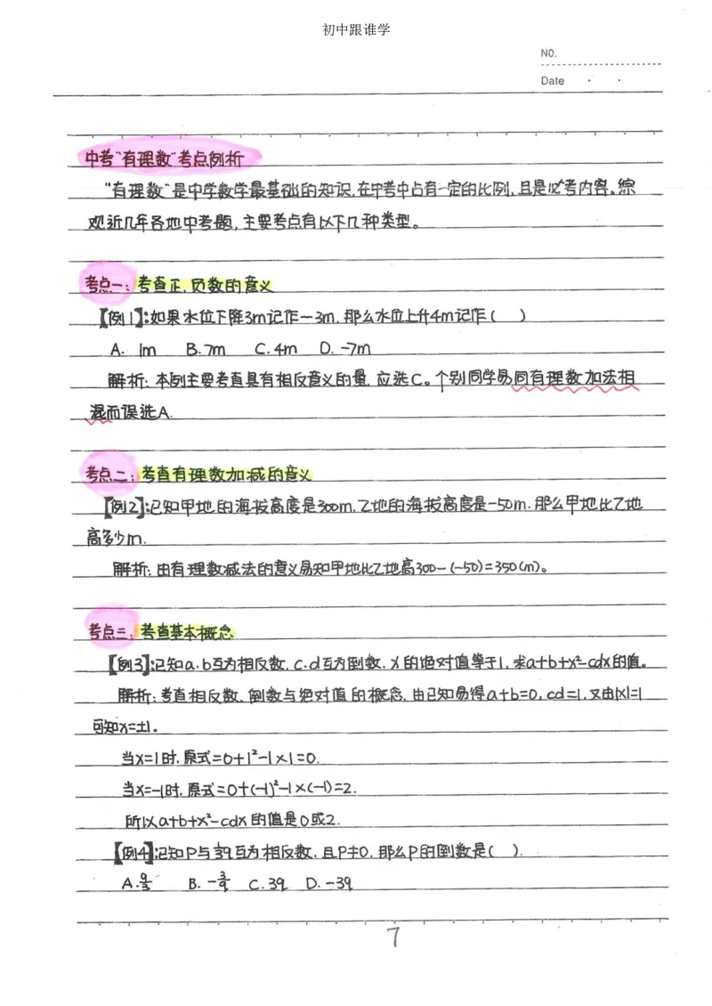 2）中考数学状元笔记（232页）_赠送小初高学霸笔记等_中考全科状元笔记