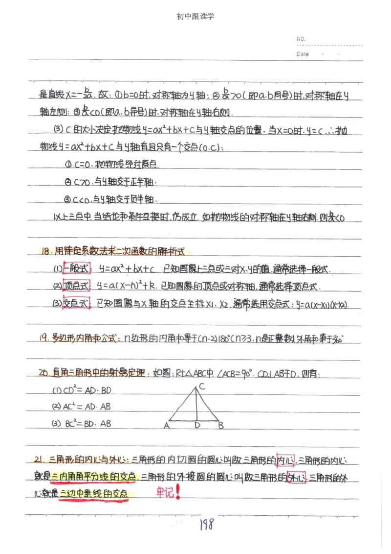 2）中考数学状元笔记（232页）_赠送小初高学霸笔记等_中考全科状元笔记